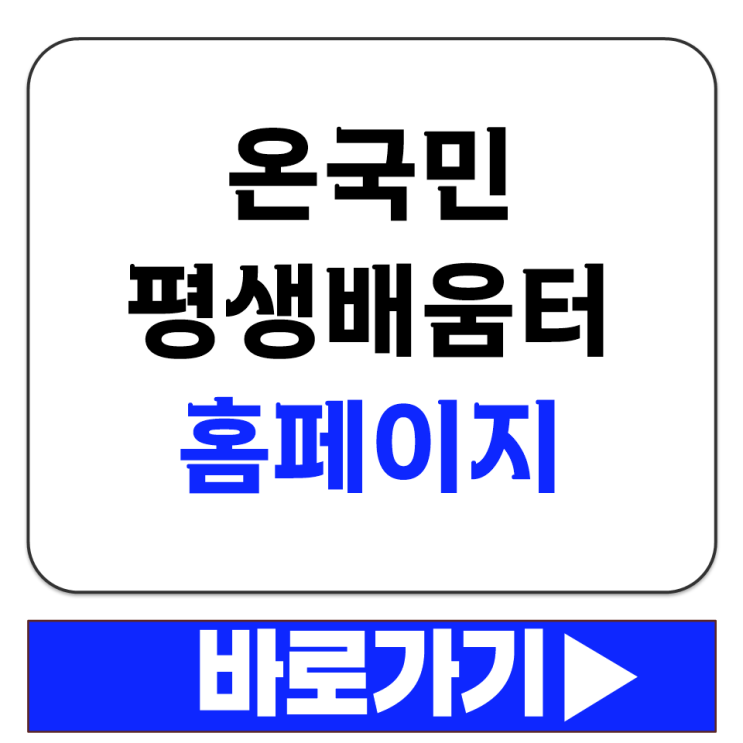  온국민 평생 배움터 포털 홈페이지 바로가기 주소 교육원 사이트 안내