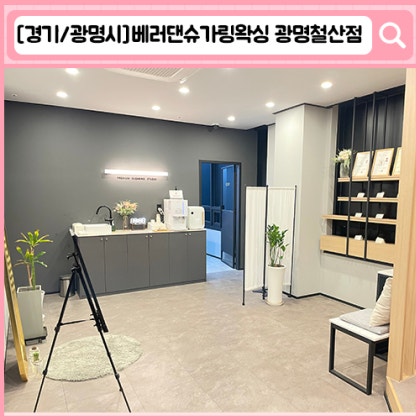 '베러댄슈가링왁싱 광명철산점' 광명 철산 왁싱