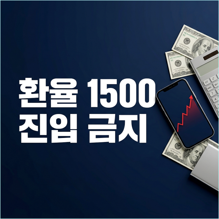  환율 1500원 돌파 뉴노멀? 지금 당장 달러 환차익 노리고 뛰어들면 계좌 녹는 이유