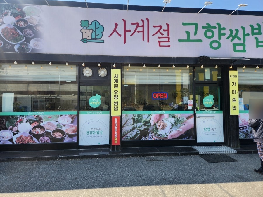 사계절고향쌈밥 사진 2