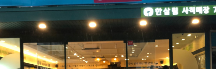  한살림 사직매장 (부산 동래구 여고로 50 1층)