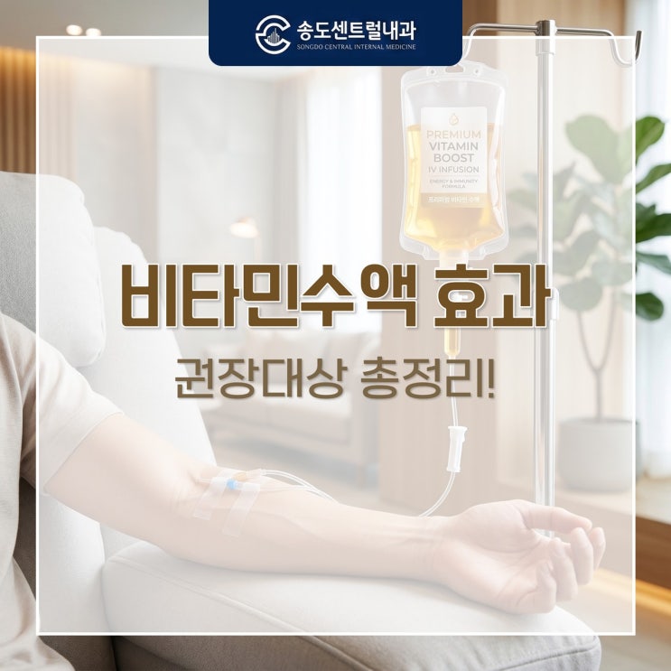  피로 해소의 골든타임, 비타민수액 효과와 권장 대상 총정리
