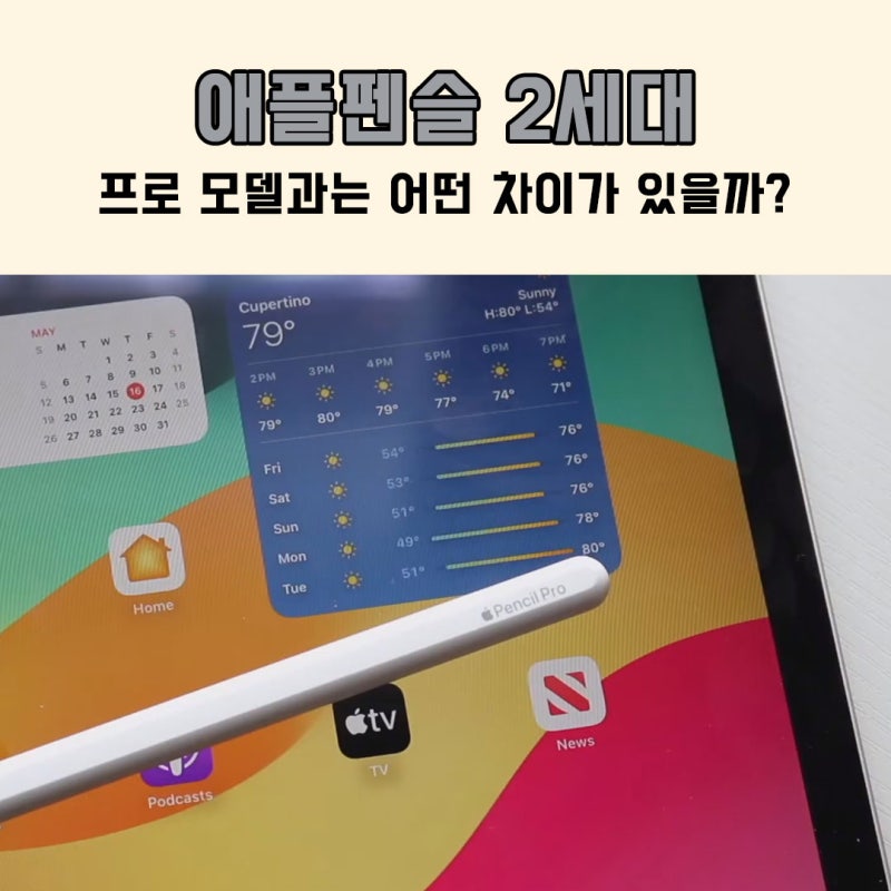 애플펜슬 2세대, 프로 모델과는 어떤 차이가 있을까?