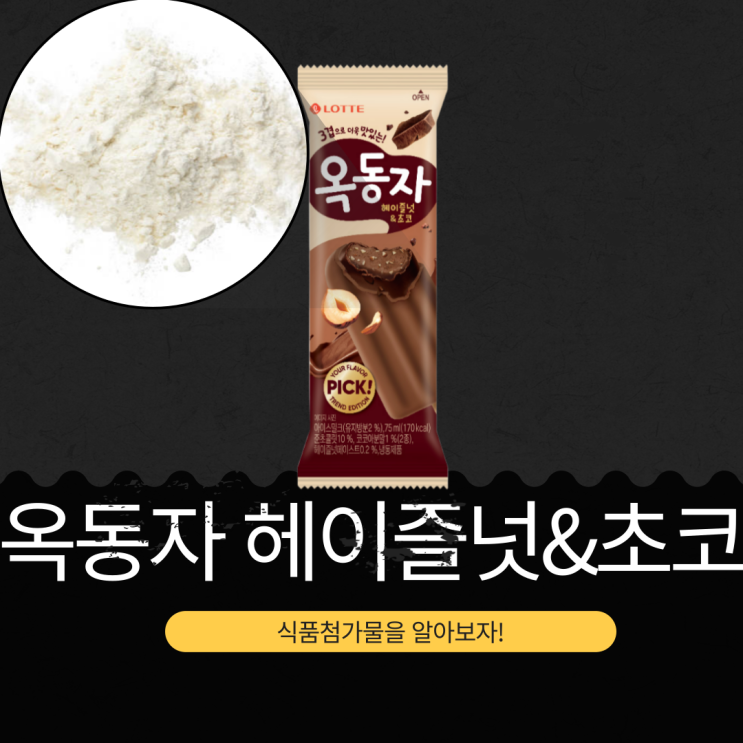  롯데웰푸드 신상 1,000원 [옥동자 헤이즐넛 n 초코] 헤이즐넛 0.2% 함유 I 유지방 2% 아이스밀크