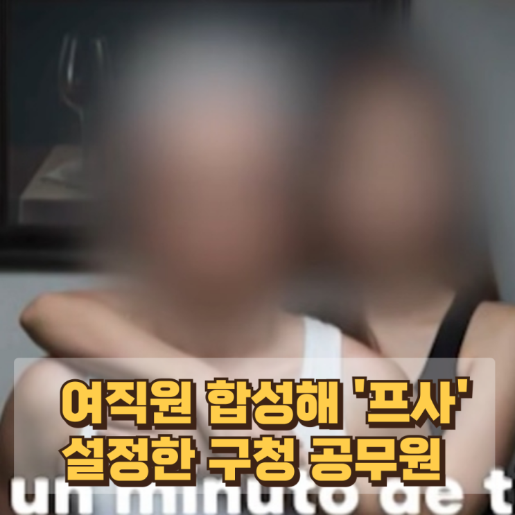   "내 사진이 왜 거기서 나와?"... 여직원 합성해 '프사' 설정한 구청 공무원, '성범죄' 무혐의?