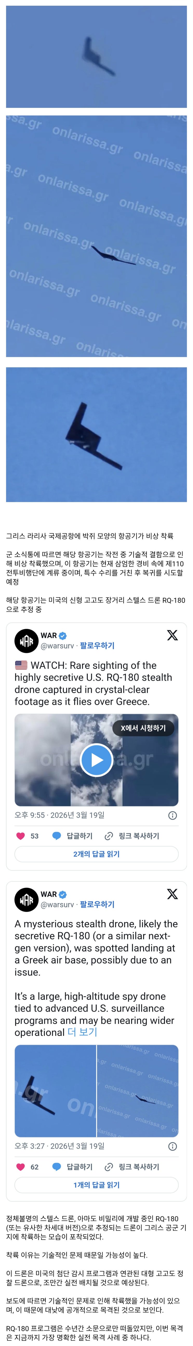  그리스에서 목격된 스텔스 드론