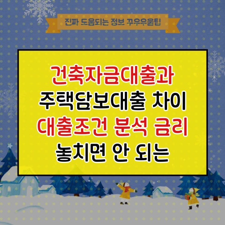  건축자금대출과 주택담보대출 차이 대출조건 분석 금리 놓치면 안 되는 타임리한 정보