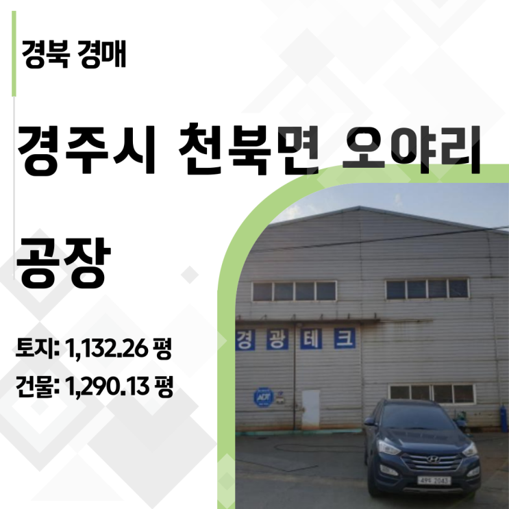  [경주공장경매] 감정가 24억 → 최저가 11억! 49%까지 떨어진 천북산단 기회