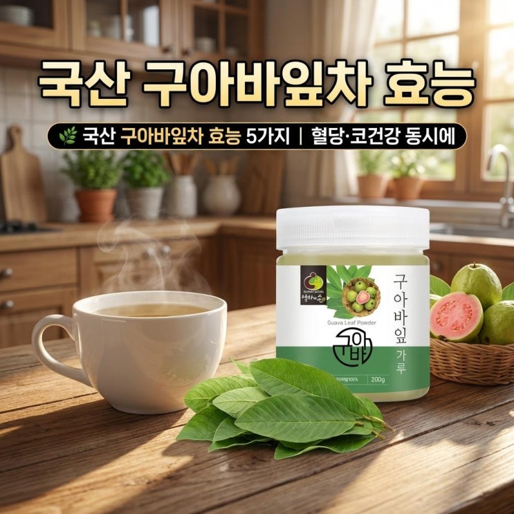   국산 구아바잎차 효능 5가지 | 혈당·코건강 동시에
