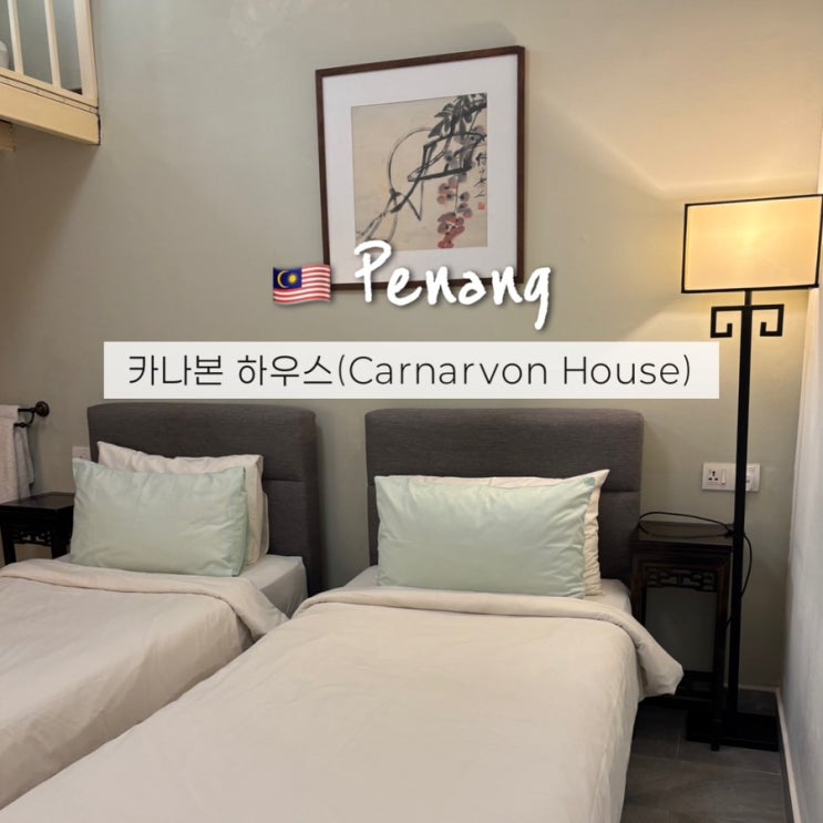  페낭여행 호텔추천 가성비숙소 조지타운 카나본하우스(Carnarvon House)