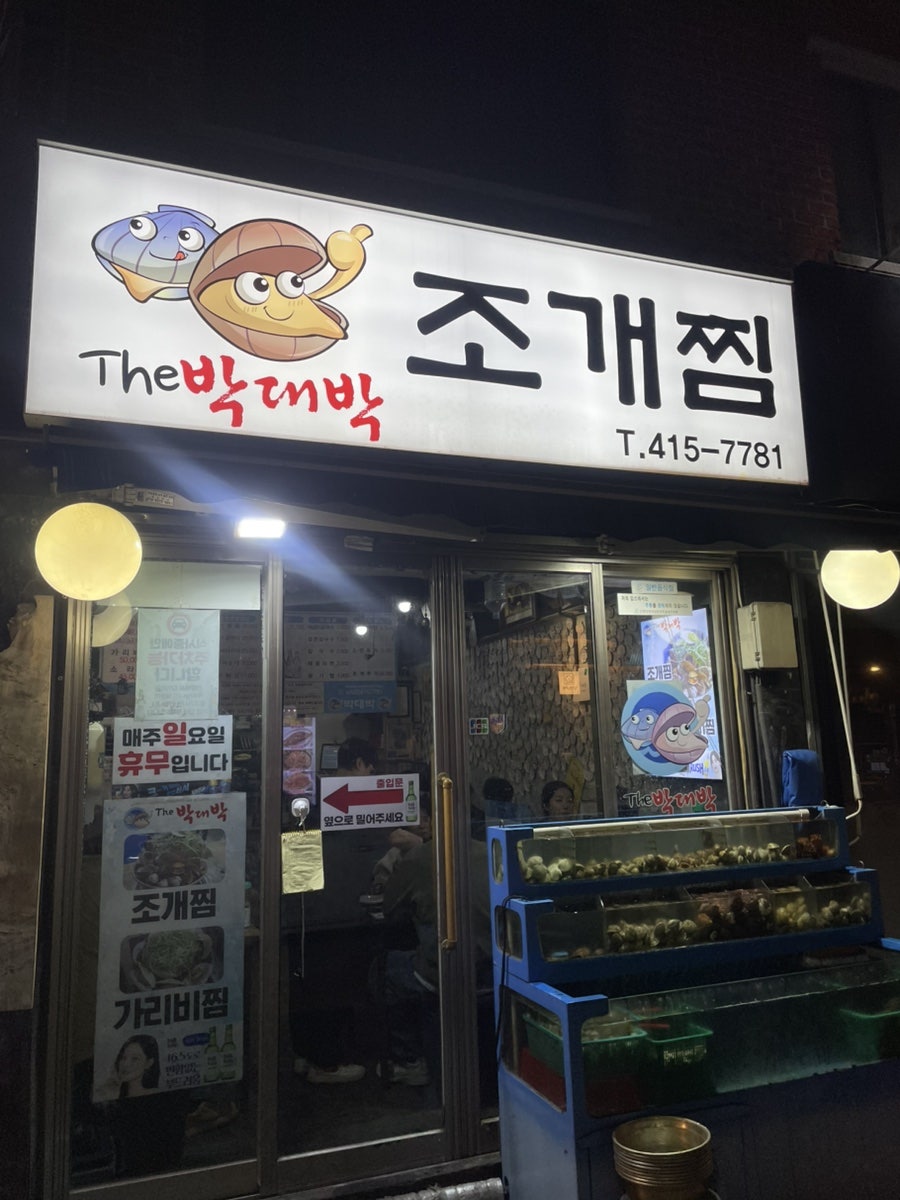 박대박 방이점 사진 1