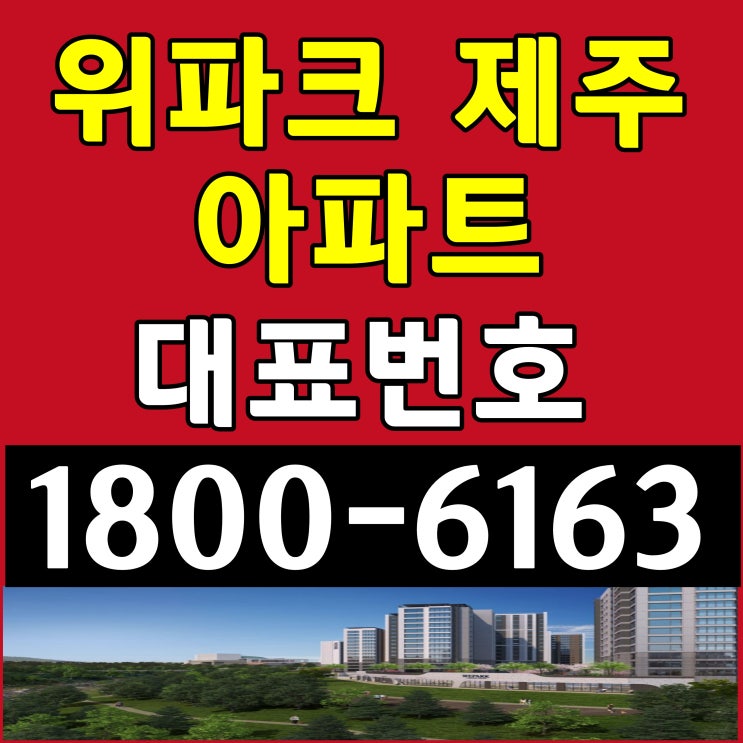  제주도 임대아파트 위파크 제주 민간임대 아파트 분양가 모델하우스 위치