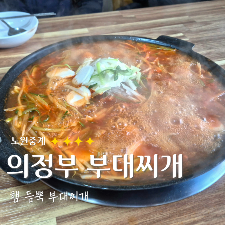  노원 중계동 부대찌개맛집 1997의정부부대찌개 솔직후기