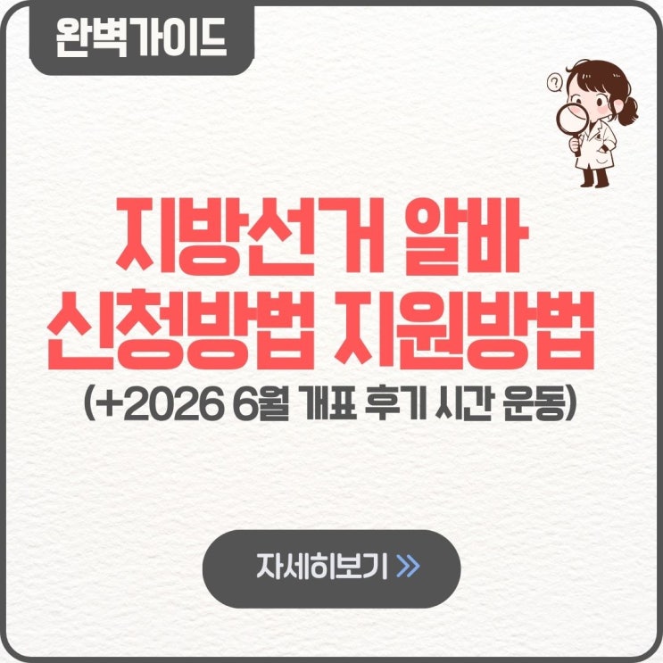  지방선거 알바 신청방법 지원방법 꿀팁 2026 6월 개표 후기 시간 운동