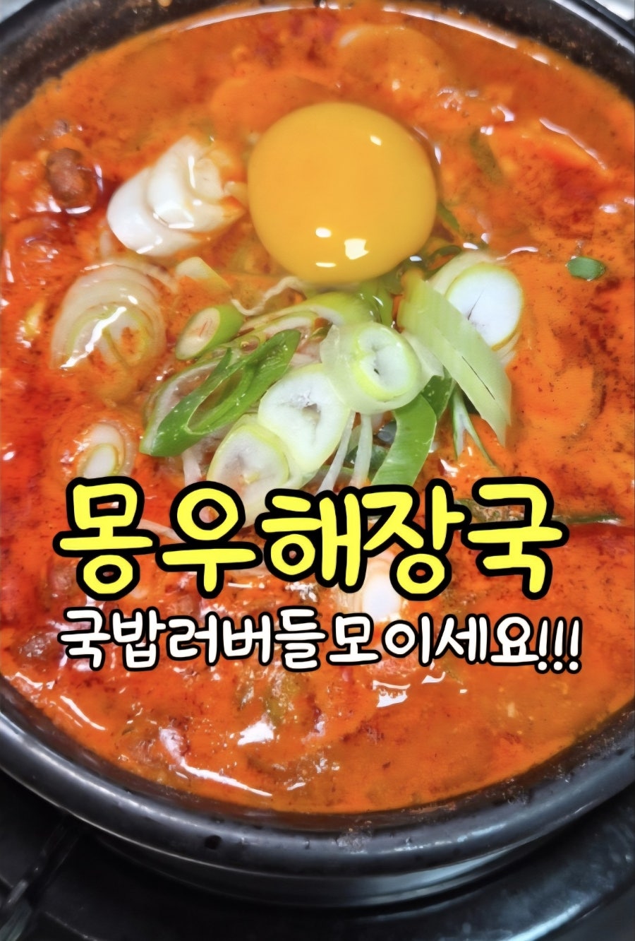 몽우해장국 사진 1