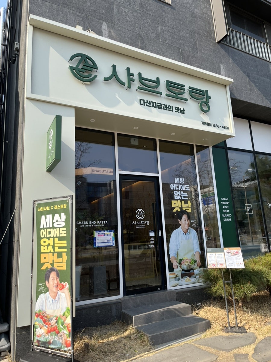 샤브토랑 다산지금점 사진 2