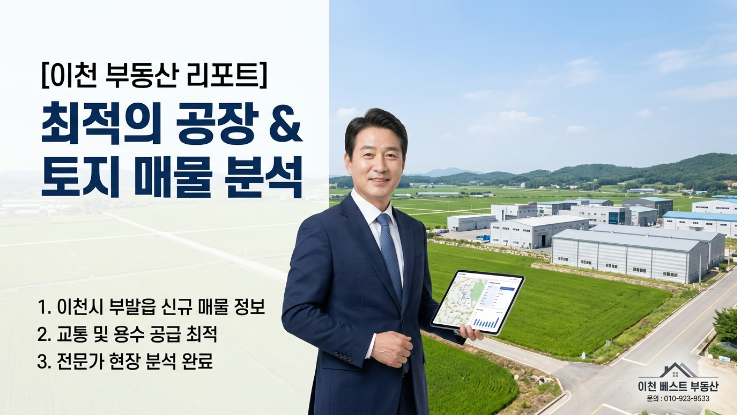  이천·여주 급매 토지·공장 전문 진단 리포트 제공-이천IT부동산