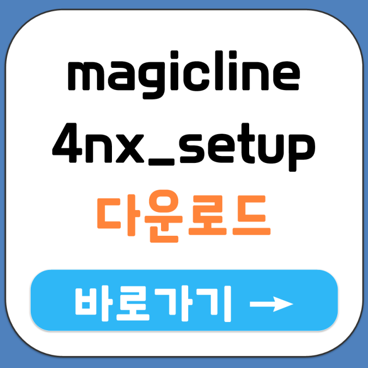  MagicLine4NX 삭제 후 재설치 방법 최신 버전 magicline4nx_setup 안내