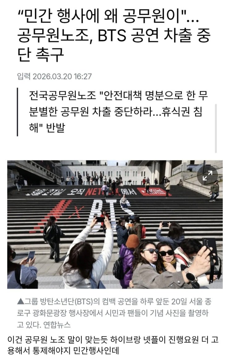 공무원노조, BTS 공연 차출 중단 촉구