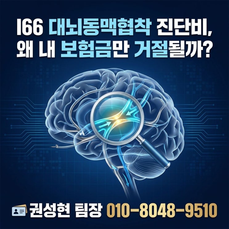  무증상 대뇌동맥협착(I66) 진단비 보험금 왜 거절될까?