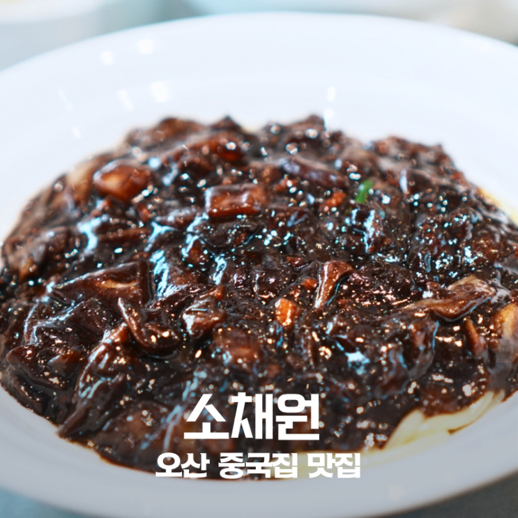  오산맛집 중국집 오산소채원 백짬뽕 꿔바로우 짜장면 조합 좋았던 곳