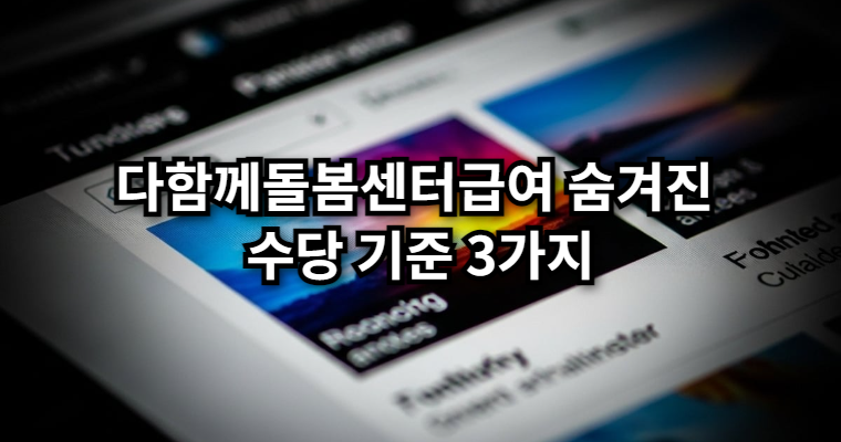 다함께돌봄센터급여 숨겨진 수당 기준 3가지