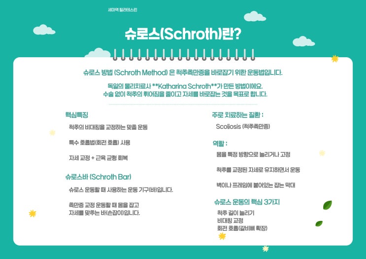  오산 필라테스 척추 측만 슈로스 운동이란? 체형분석 기반 관리 방법