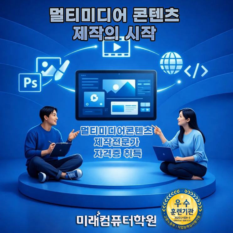  부산·김해·양산 멀티미디어콘텐츠제작전문가 국비지원｜포토샵·일러스트·프리미어·에펙 배우고 자격증 취득 후 취업까지 한번에!