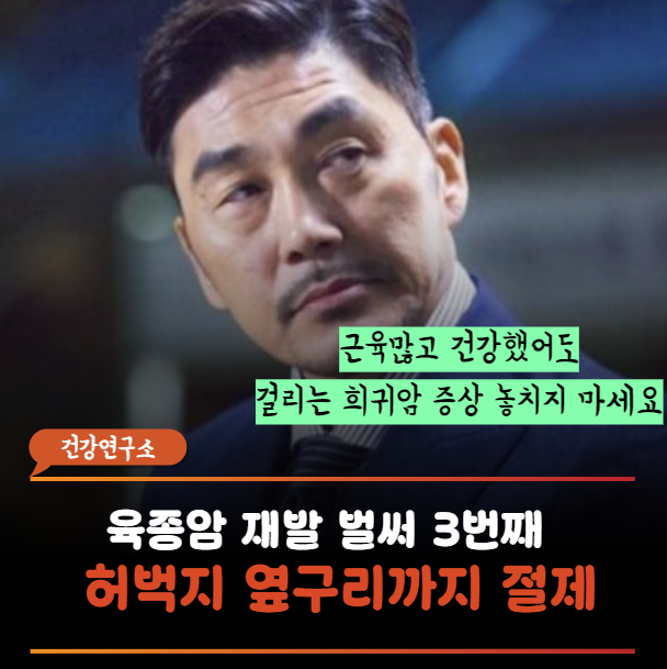 근육 많고 건강했는데 왜? 야인시대 김영호가 앓는 골육종암 증상과 초기 발견이 어려운 이....