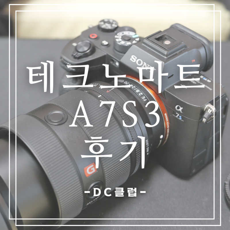 강변 전자상가테크노마트 중고카메라 매장 DC클럽 방문 후기 | SONY A7S3 실물 비교