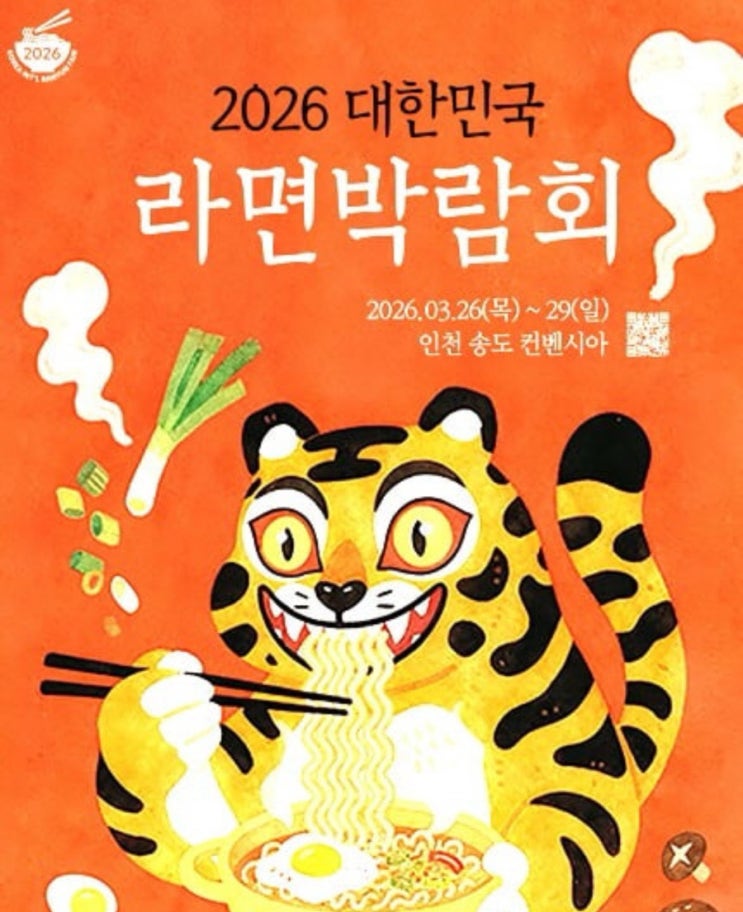  2026 대한민국 라면박람회｜송도 라면축제 총정리 (무료입장 꿀팁까지)