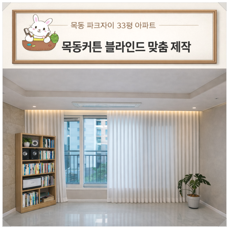  목동커튼 파크자이 33평 거실 쉬폰커튼 안방 암막커튼 설치 후 달라진 분위기