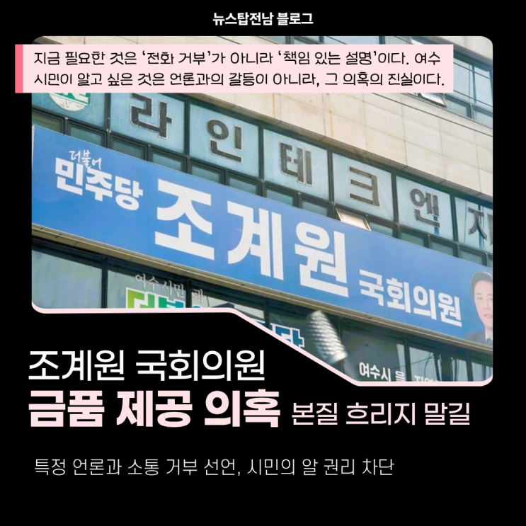 [1분뉴스] <b>조계원</b>(여수시을)<b>국회의원</b>, 금품 제공 의혹 본질... 