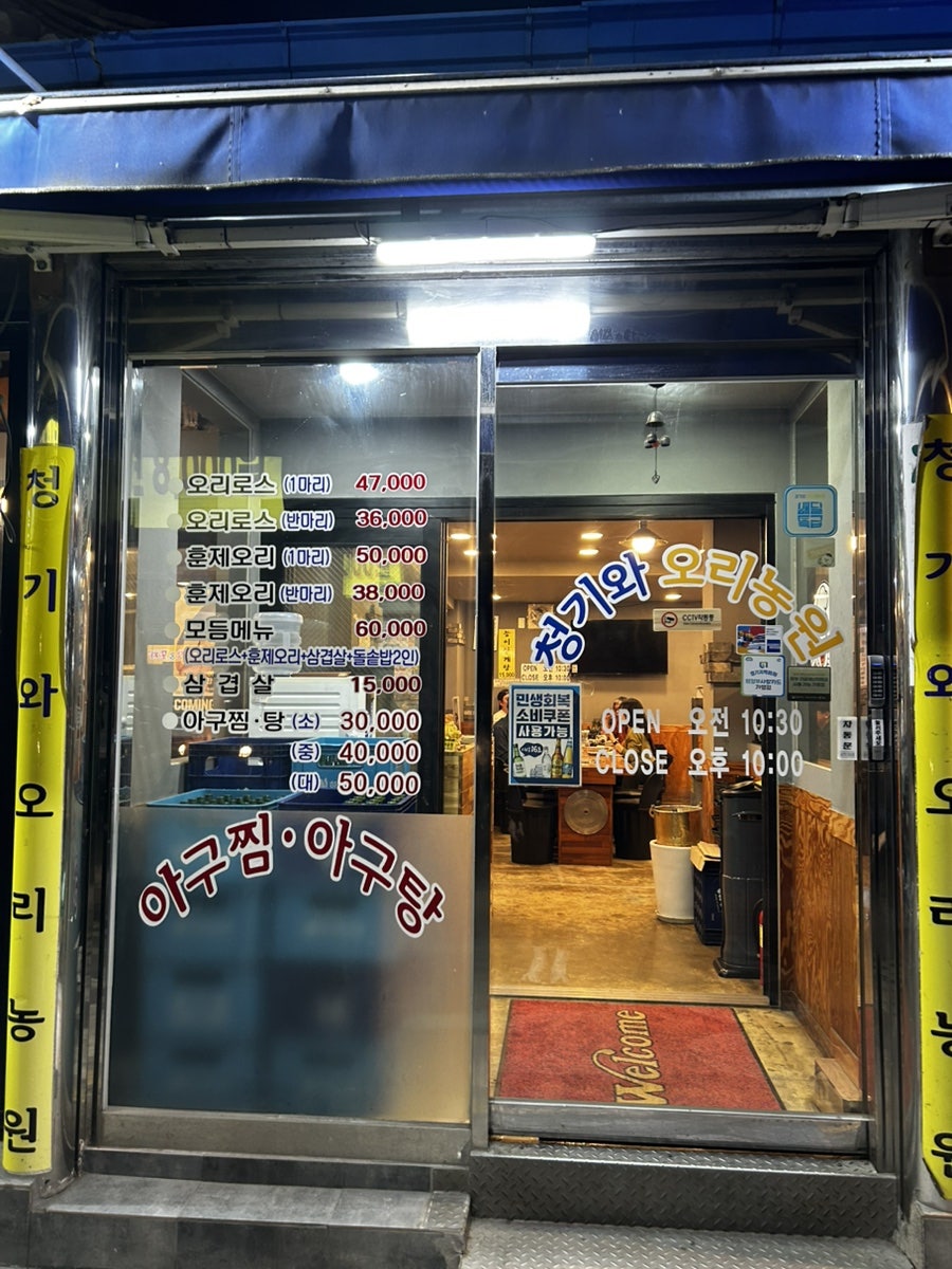 청기와오리농원 사진 2