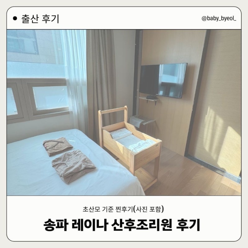 [송파] 레이나 산후조리원 후기