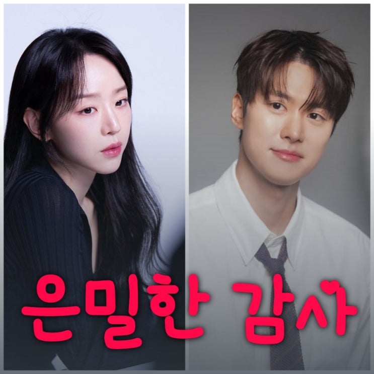  은밀한 감사 신혜선 공명 드라마 출연진 등장인물 정보 대한민국에서 건물주 되는 법 후속