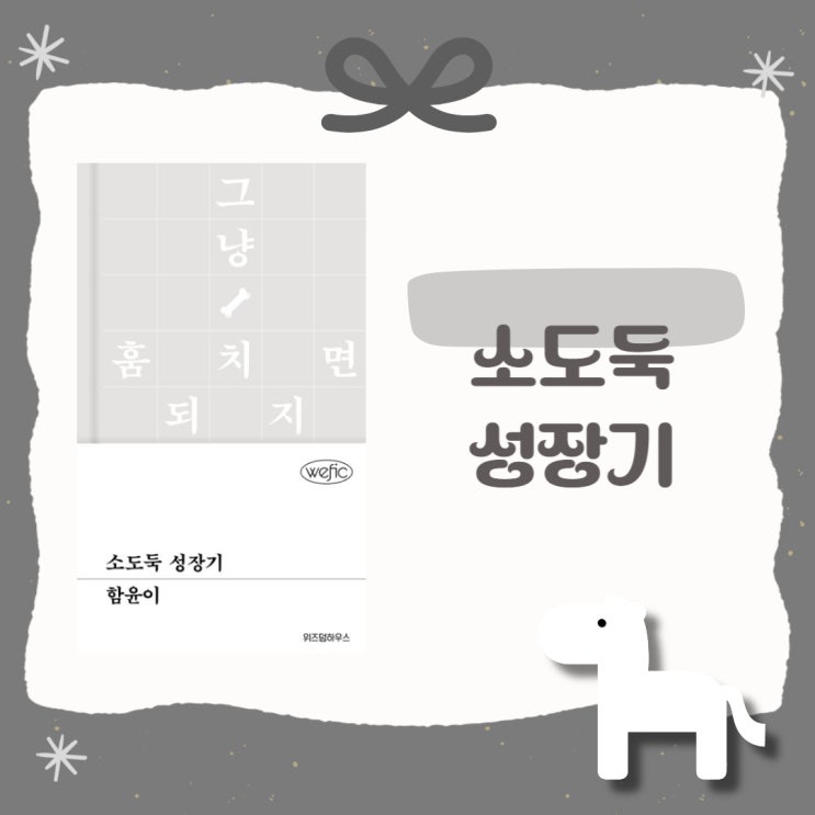  소도둑 성장기 l  함윤이 l 깊생