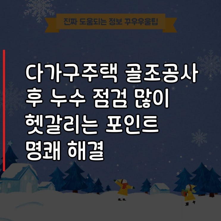  다가구주택 골조공사 후 누수 점검 많이 헷갈리는 포인트 명쾌 해결