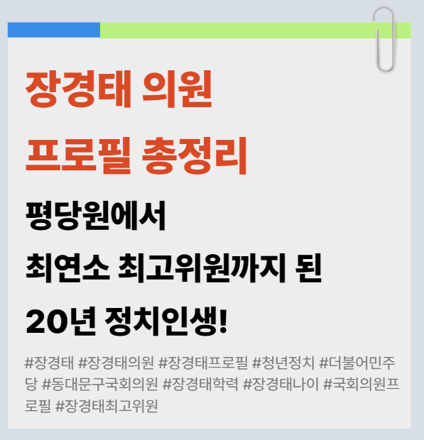 장경태 의원 프로필 총정리 – 평당원에서 최연소 최고위원까지 된 20년 정치인생!