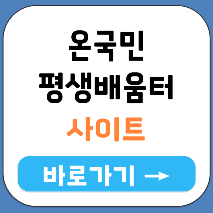  온국민 평생배움터 홈페이지 접속 주소 고객센터 전화번호 한눈에 정리