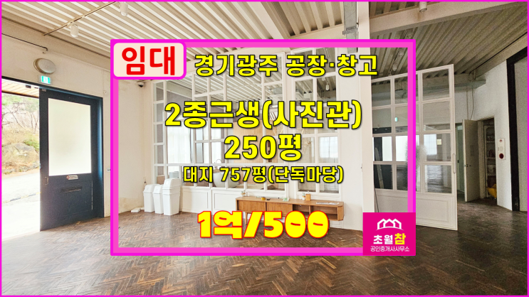  경기광주대형사진관임대 초월읍 쌍동리 250평 2종근생 사진관 임대 2층구조+스튜디오추천+인테리어완료+넉넉한주차공간