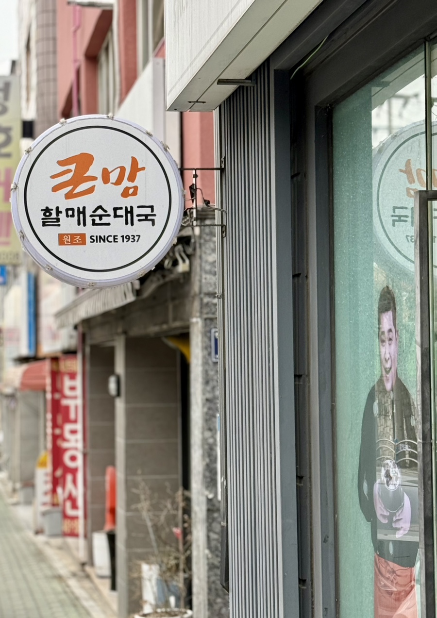 큰맘할매순대국 만수주공점 사진 3