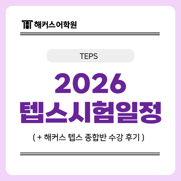  해커스 텝스 종합반 수강 후 341점 달성! (+2026년 시험일정)