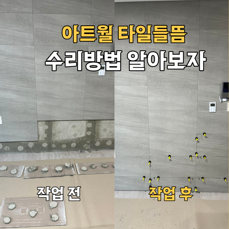  종로구 아트월 타일들뜸 수리 방법 알아보자