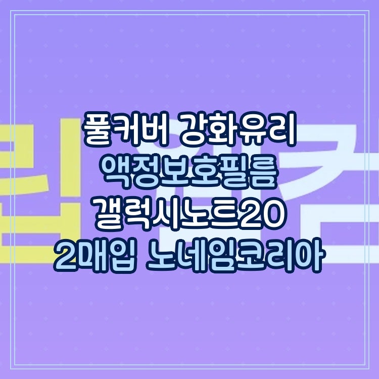 풀커버 강화유리 액정보호필름 갤럭시노트20 2매입 노네임코리아 실제로 써보니 다른 점