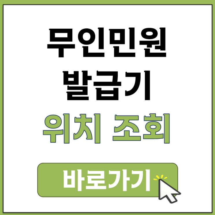  무인 민원 발급기 위치 조회 정부24 웹사이트에서 검색하는 방법 정리