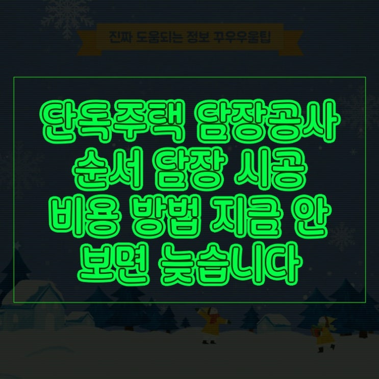  단독주택 담장공사 순서 담장 시공 비용 방법 지금 안 보면 늦습니다