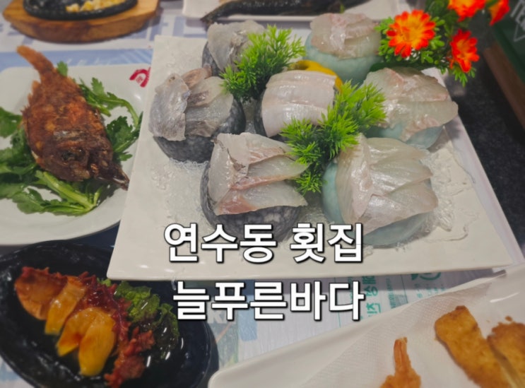  인천 연수동횟집 늘푸른바다 연수점 스끼다시가 푸짐한 맛집