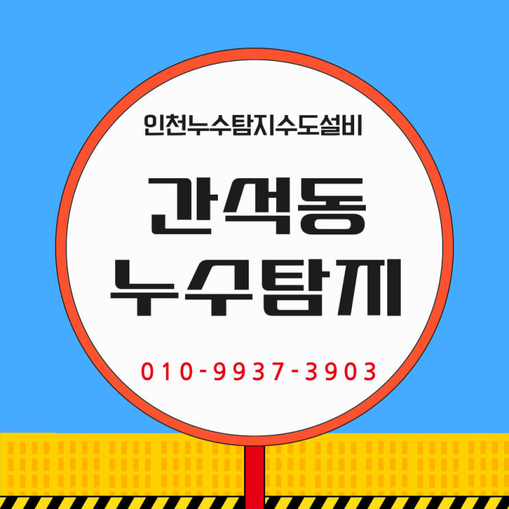 간석동누수탐지 타 업체가 포기한 현장도 100% 잡아냅니다