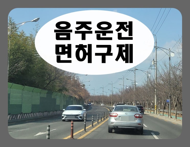  창원음주운전이의신청 행정심판 면허취소 구제